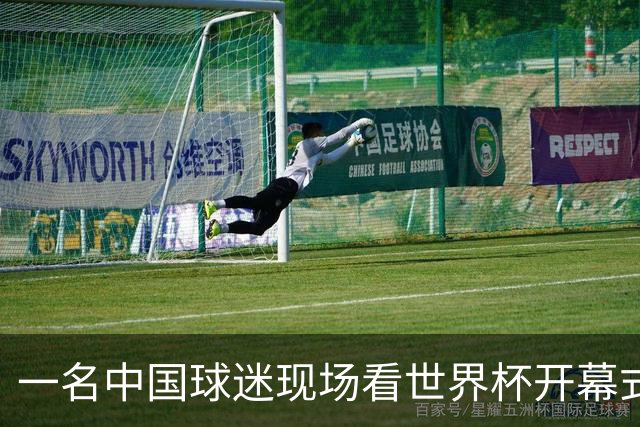 一名中国球迷现场看世界杯开幕式“破防”：要是有我们的球队该多好