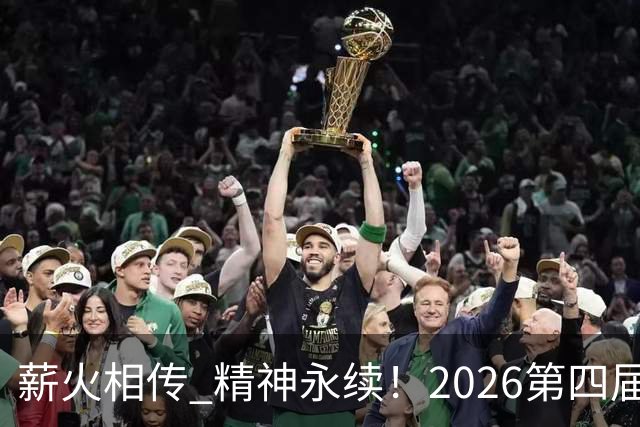 薪火相传 精神永续！2026第四届CYBA朝阳篮球联赛圆满收官